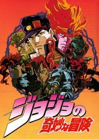 Невероятное приключение ДжоДжо OVA (1993-2000)