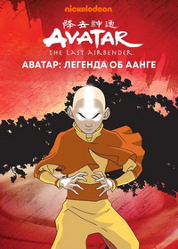 Аватар: Легенда об Аанге (2004-2024)